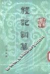 礼记训纂  上 封面