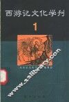 西游记文化学刊  1 封面