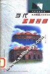 当代孟加拉国 封面