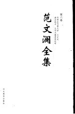 范文澜全集  第6卷  水经注写景文钞  大丈夫  游击战术  太平天国革命运动 封面