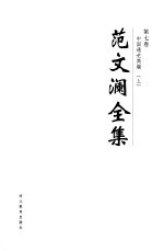 范文澜全集  第7卷 封面