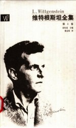 维特根斯坦全集  1 封面