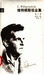 维特根斯坦全集  6  蓝皮书  一种哲学考察  褐皮书 封面