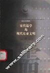 宋代儒学与现代东亚文明 封面