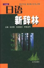 日语新辞林 封面