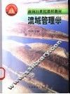 流域管理学 封面