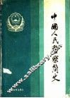 中国人民警察简史 封面
