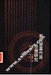 郭店楚墓竹简思想研究 封面