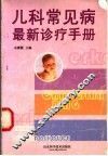 儿科常见病最新诊疗手册 封面