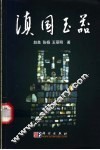 滇国玉器 封面