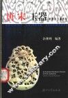唐宋玉器  中国古玉器图鉴 封面