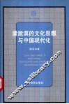 梁漱溟的文化思想与中国现代化 封面