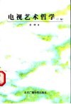 电视艺术哲学  上编 封面