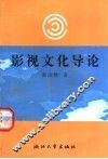 影视文化导论 封面