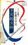 不灭的火种-左翼文学论 封面