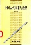 中国古代国家与政治 封面