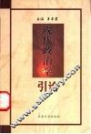 现代政治学引论 封面