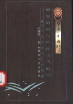 道家道教与中国古代政治  道家道教政治伦理阐幽 封面