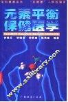 元素平衡保健医学 封面