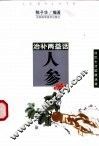 治补两益话人参 封面