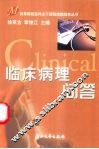 临床病理问答 封面