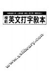 模范英文打字教本 封面