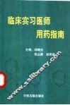 临床实习医师用药指南 封面
