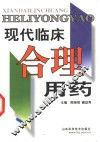 现代临床合理用药 封面