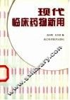 现代临床药物新用 封面