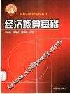 经济核算基础 封面