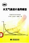 水文气象统计通用模型 封面