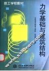 力学基础与建筑结构 封面