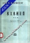 水文水利计算 封面