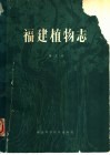 福建植物志 第3卷 种子植物 TOMUS 3 SPERMAIOPHYTA 封面