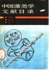 中国藻类学文献目录 封面