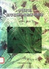 中国东部高等植物分科检索与图谱 封面