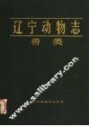 辽宁动物志  兽类 封面