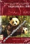 大熊猫的生殖生理及人工繁殖 封面