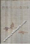 四川鸟类原色图鉴 封面