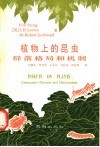 植物上的昆虫群落格局和机制 封面