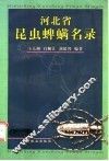 河北省昆虫蜱螨名录 封面