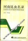 河南昆虫名录 封面