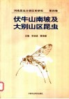 河南昆虫分类区系研究  第4卷  伏牛山南坡及大别山区昆虫 封面