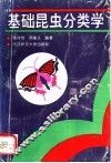基础昆虫分类学 封面