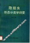 隐翅虫形态分类学纲要 封面