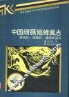中国细颚姬蜂属志  膜翅目·姬蜂科·瘦姬蜂亚科 封面