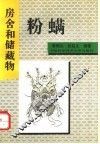 房舍和储藏物粉螨 封面