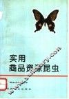实用商品资源昆虫 封面