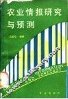 农业情报研究与预测 封面