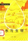 水与生物 封面
